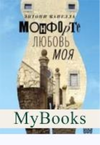 Монфорте.Любовь моя. Капелла Э.