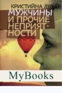 Мужчины и прочие неприятности. Ляхде К.