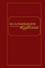 Избранное. Салтыков-Щедрин М. . Салтыков-Щедрин