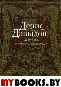 Я не поэт, я-партизан, казак... +с/о. Давыдов Д.