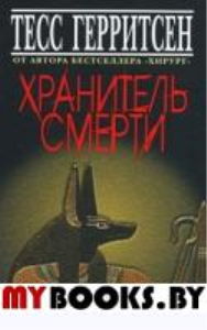 Хранитель смерти. Герритсен Т.