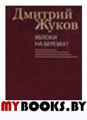 Яблоки на березах?. Жуков Д.