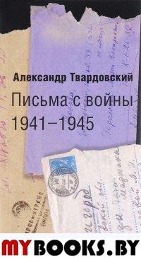 Письма с войны 1941-1945. Твардовский А.