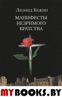 Манифесты Незримого братства. Бежин Л.