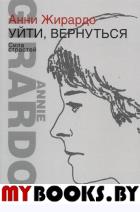 Ускользающая память/Уйти,вернуться.Сила страстей. Жирардо А.,Саль