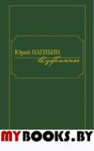 Избранное. Нагибин. Нагибин Ю.