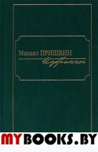 Избранное. Пришвин. Пришвин М.