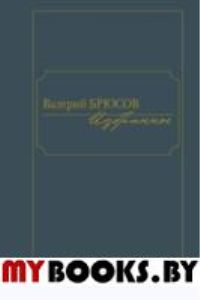 Избранное. Брюсов. Брюсов В.