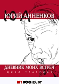 Дневник моих встреч.Цикл трагедий. Анненков Ю.