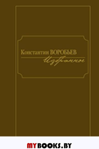 Избранное. Константин Воробьев. Воробьев К.