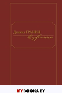 Избранное.Даниил Гранин. Гранин Д.