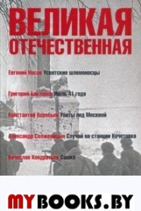 Великая Отечественная.Кн-1.Антология в 4-х кн.Усвятские шлемоносцы.Июль 41 года.. Носов,Бакланов,