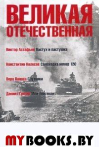 Великая Отечественная.Кн-4.Антология в 4-х кн.Пастух и пастушка.Самоходка номер. Астафьев,Колесо