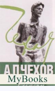 Серьезное. Чехов А.