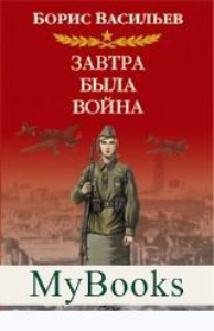 Завтра была война. Васильев Б.