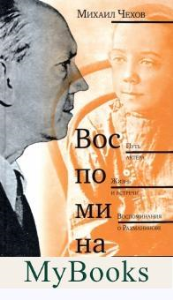 Воспоминания.Чехов. Чехов М.