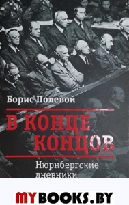 В конце концов. Нюрнбергские дневники. Полевой Б.