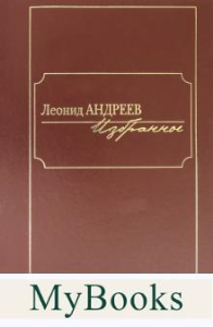 Андреев.Избранное. Андреев Л.