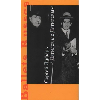 Дягилев и с Дягилевым. Лифарь С.