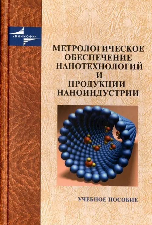 Метрологическое обеспечение нанотехнологий и продукции наноиндустрии. Крутиков Владимир Николаевич