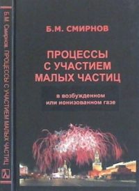 Процессы с участием малых частиц в возбужденном или ионизированном газе. Смирнов Б.М.
