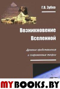 Возникновение Вселенной: древние представления и с