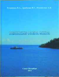 Великие озера мира. Румянцев В.А., Драбкова В.Г., Измайлова А.В.