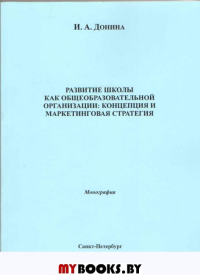 Развитие школы общеобразовательной организации: Концепция и маркетинговая стратегия: Монография.