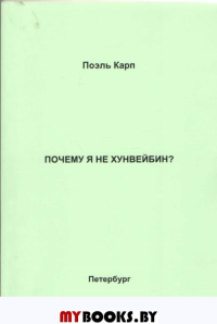 Почему я не хунвейбин?