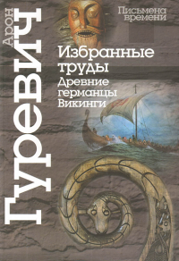 Гуревич А.Я. Избранные труды. Древние германцы. Викинги. - 3-е изд. - М.; СПб.: Центр гуманитарных инициатив; Университетская книга, 2014. - 352 с.: ил. - (Письмена времени)
