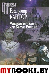 Кантов В. Русская классика,или Бытие России