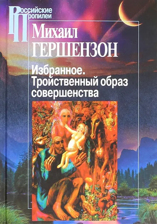 Избранное. Тройственный образ совершенства. Гершензон Михаил Осипович