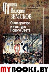 Земсков В. О литературе и культуре Нового Света