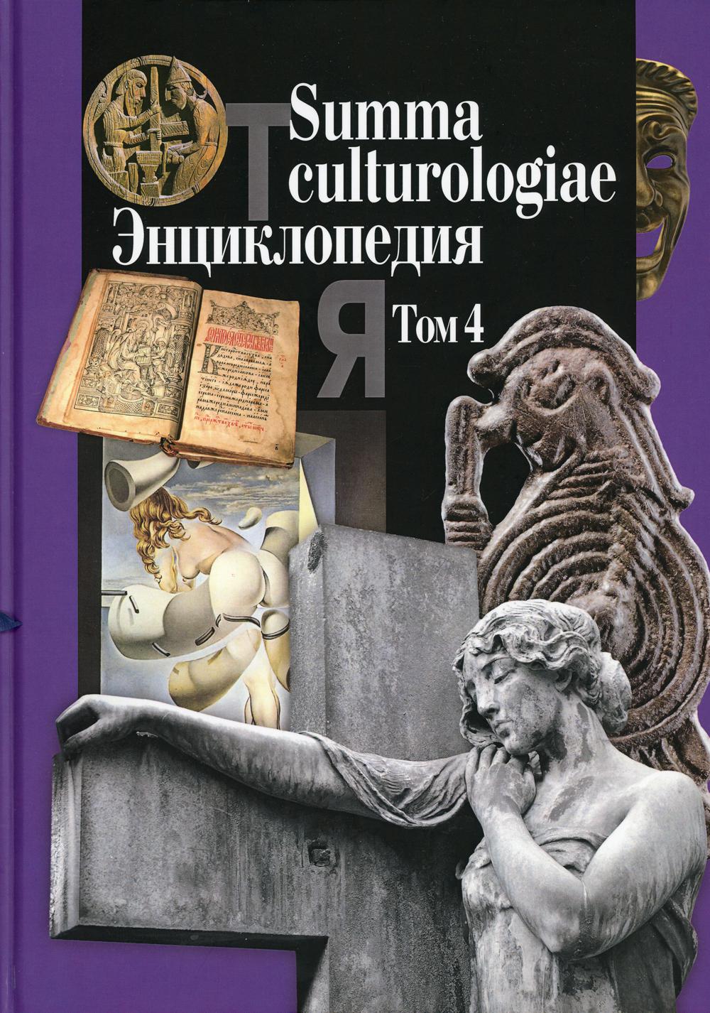 Summa culturologiae. .  4 . . 4.     2007 