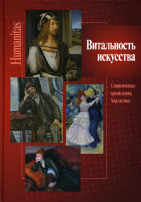 Витальность искусства. Совр. проявления. Аналитика