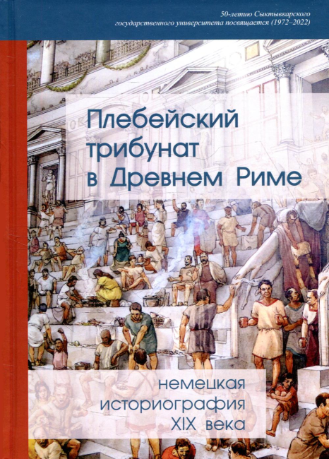 Плебейский трибунат в Древнем Риме: немецкая историография XIX в