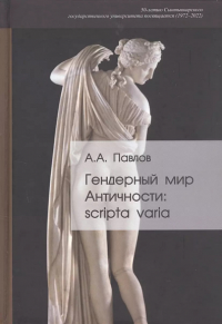 Гендерный мир Античности: scripta varia