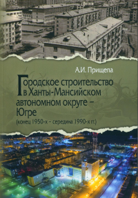 Городское строительство в Ханты-Манс автон округе