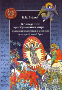 В ожидании преображения мира...: эсхатологические идеи в книжной культуре Древней Руси