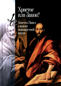 . Христос или Закон? Апостол Павел глазами новозаветной науки