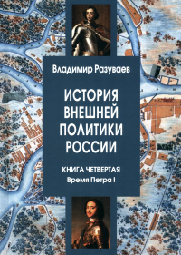 Разуваев В.В.. История внешней политики России. Кн. 4: Время Петра I