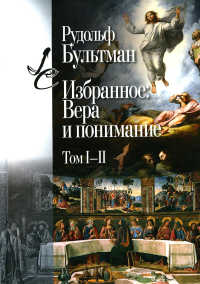 Избранное: Вера и понимание. Т. 1-2. 2-е изд. Бультман Р.