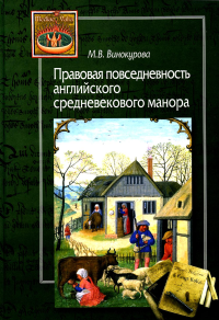 Правовая повседневность английского манора. Винокурова М.В.