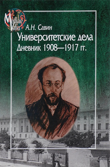 Савин А.Н. Университетские дела. Дневник 1908-1917.