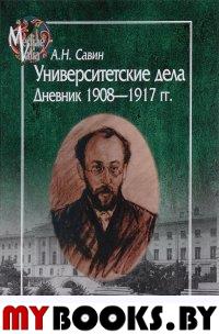 Савин А.Н. Университетские дела. Дневник 1908-1917.