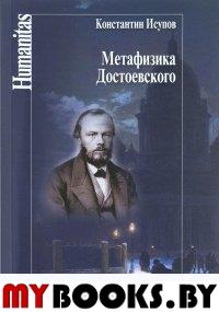 Исупов К.Г. Метафизика Достоевского.