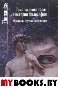 Тема «живого тела» в истории философии: Материалы