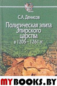 Денисов С.А. Политическая элита Эпирского царства в 1205—1261 гг..