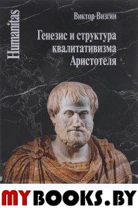 Генезис и структура квалитативизма Аристотеля