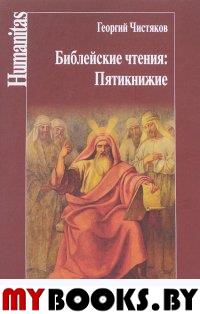 Чистяков Г. Библейские чтения: Пятикнижие